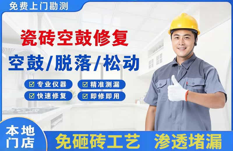 长垣县瓷砖空鼓修复