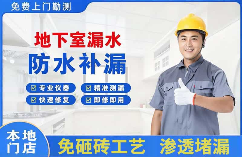 长垣县地下室漏水维修