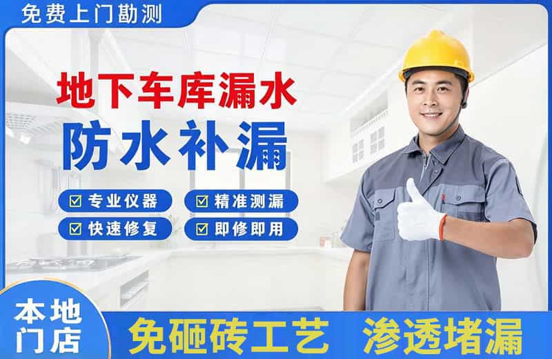 长垣县地下车库漏水维修